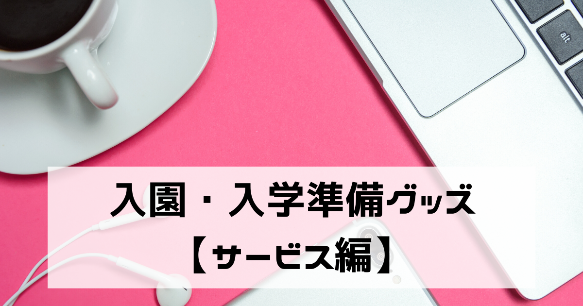 入園準備グッズ,入園準備アイテム