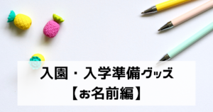 絶対に外せない！入園準備グッズ【お名前編】