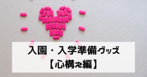 絶対に外せない！入園準備グッズ【心構え編】