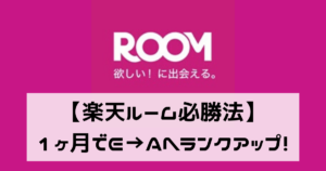 【完全保存版】楽天ルーム必勝法！たった1ヵ月でE→Aへランクアップして1万円稼ぐ