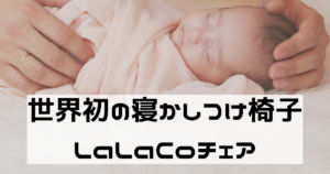 世界初！寝かしつけの救世主LaLaCo（ララコ）チェア