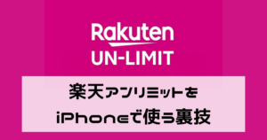 楽天アンリミットをiPhoneで使う