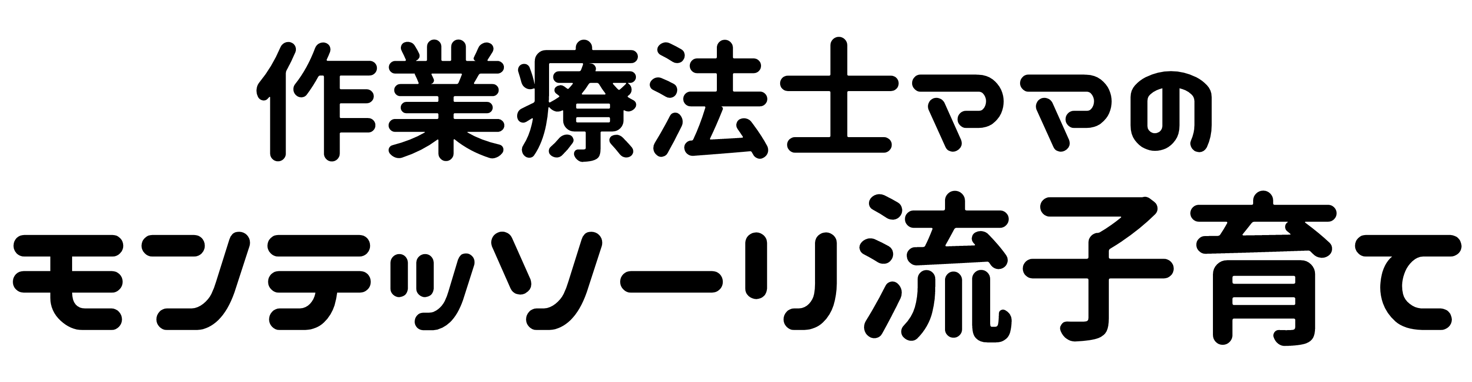 作業療法士ママのモンテッソーリ流子育て