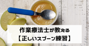 離乳食・幼児食スプーン練習